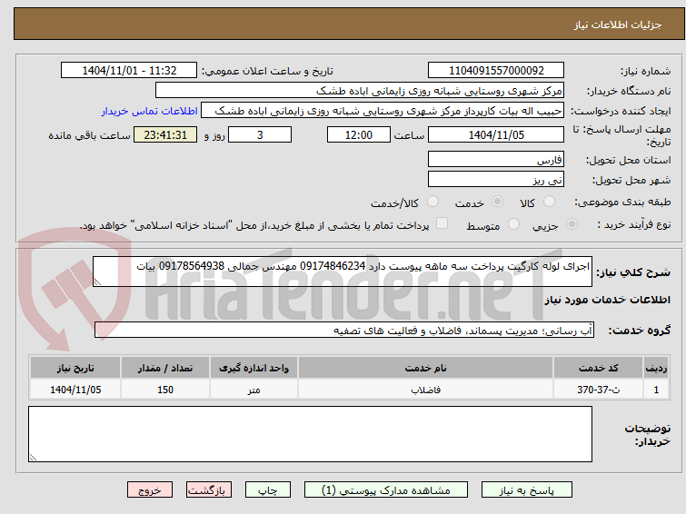 تصویر کوچک آگهی اجرای لوله کارگیت پرداخت سه ماهه پیوست دارد 09174846234 مهندس جمالی 09178564938 بیات 