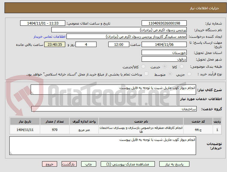 تصویر کوچک آگهی انجام دیوار کوب ماربل شیت با توجه به فایل پیوست
