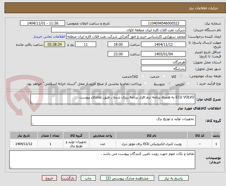 تصویر کوچک آگهی ECU VOLVO به همراه برنامه نرم افزار برنامه ریزی شده , طبق تقاضای پیوست