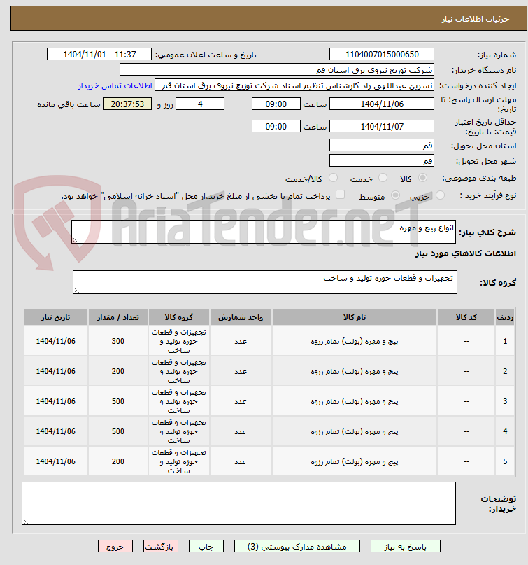 تصویر کوچک آگهی انواع پیچ و مهره