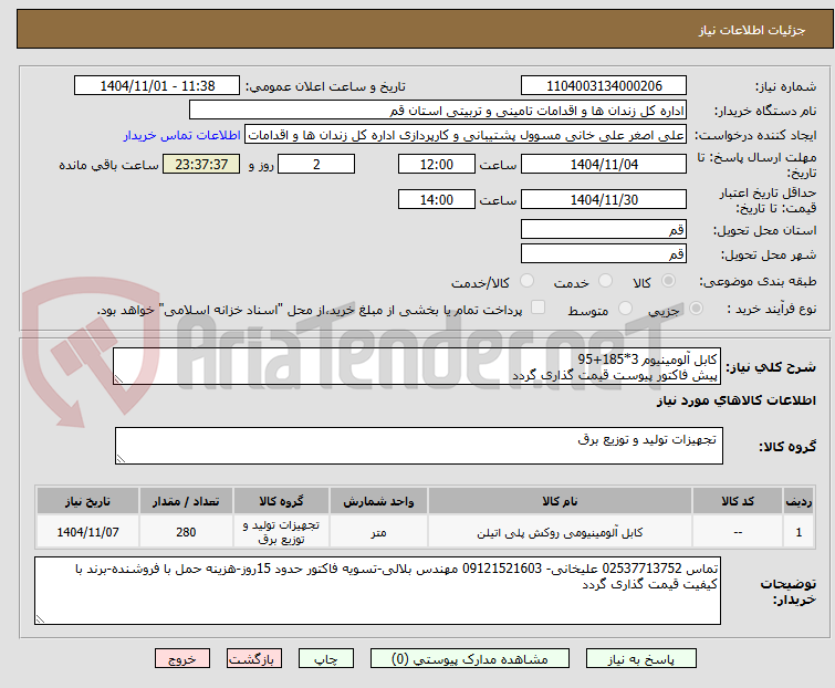 تصویر کوچک آگهی کابل آلومینیوم 3*185+95
پیش فاکتور پیوست قیمت گذاری گردد