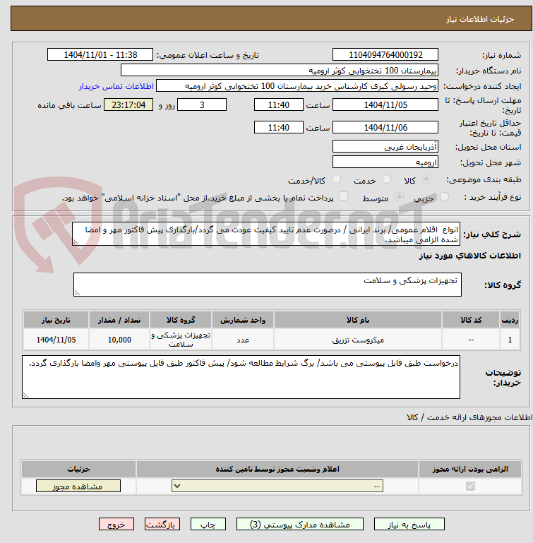 تصویر کوچک آگهی انواع اقلام عمومی/ برند ایرانی / درصورت عدم تایید کیفیت عودت می گردد/بارگذاری پیش فاکتور مهر و امضا شده الزامی میباشد.