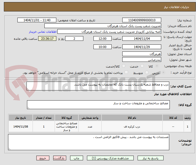 تصویر کوچک آگهی درب و محافظ شعبه پارسیان پست بانک که مختصات به پیوست می باشد.