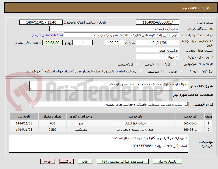 تصویر کوچک آگهی اجرای لوله گذاری و ساخت منبع ذخیره آب شهر ارسک 