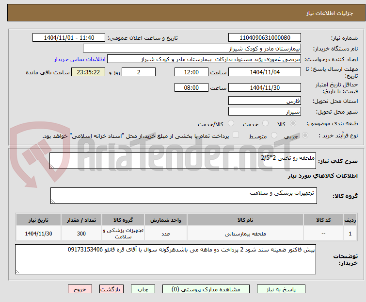 تصویر کوچک آگهی ملحفه رو تختی 2*2/5