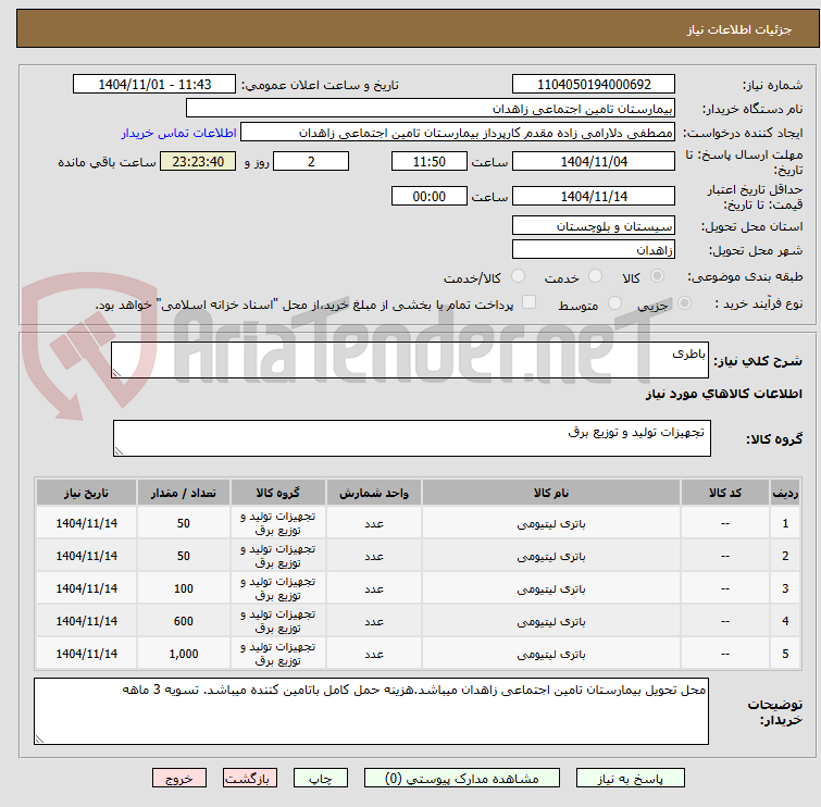 تصویر کوچک آگهی باطری 