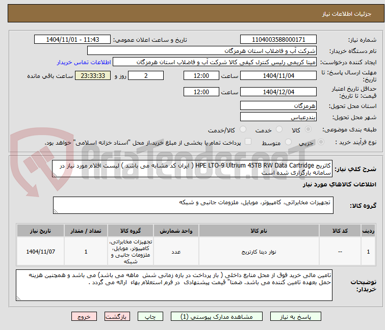 تصویر کوچک آگهی کاتریج HPE LTO-9 Ultrium 45TB RW Data Cartridge ( ایران کد مشابه می باشد ) لیست اقلام مورد نیاز در سامانه بارگزاری شده است 