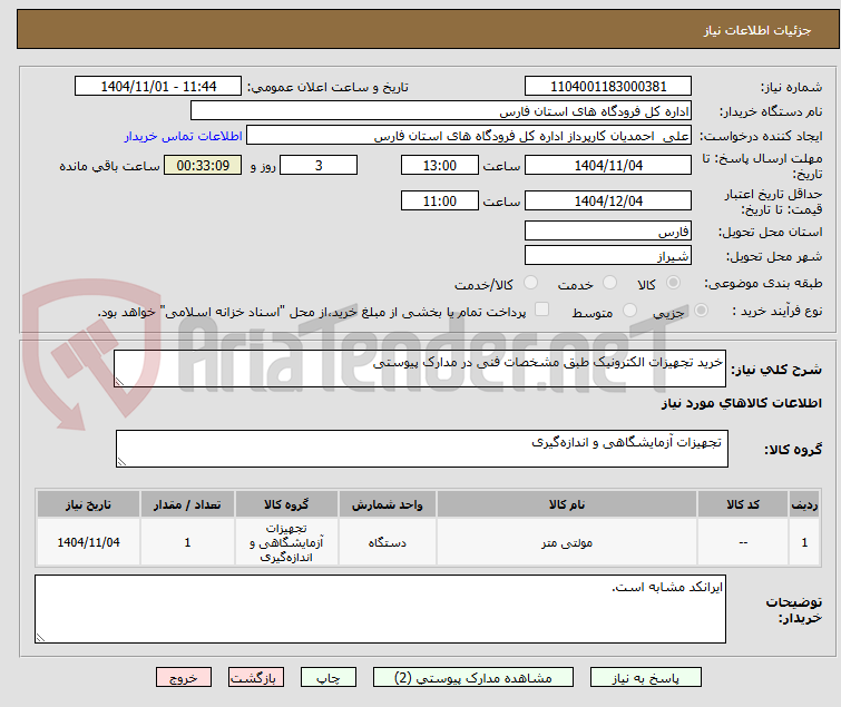 تصویر کوچک آگهی خرید تجهیزات الکترونیک طبق مشخصات فنی در مدارک پیوستی