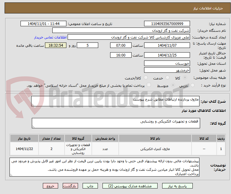 تصویر کوچک آگهی ماژول پردازنده ارتباطات مطابق شرح پیوست