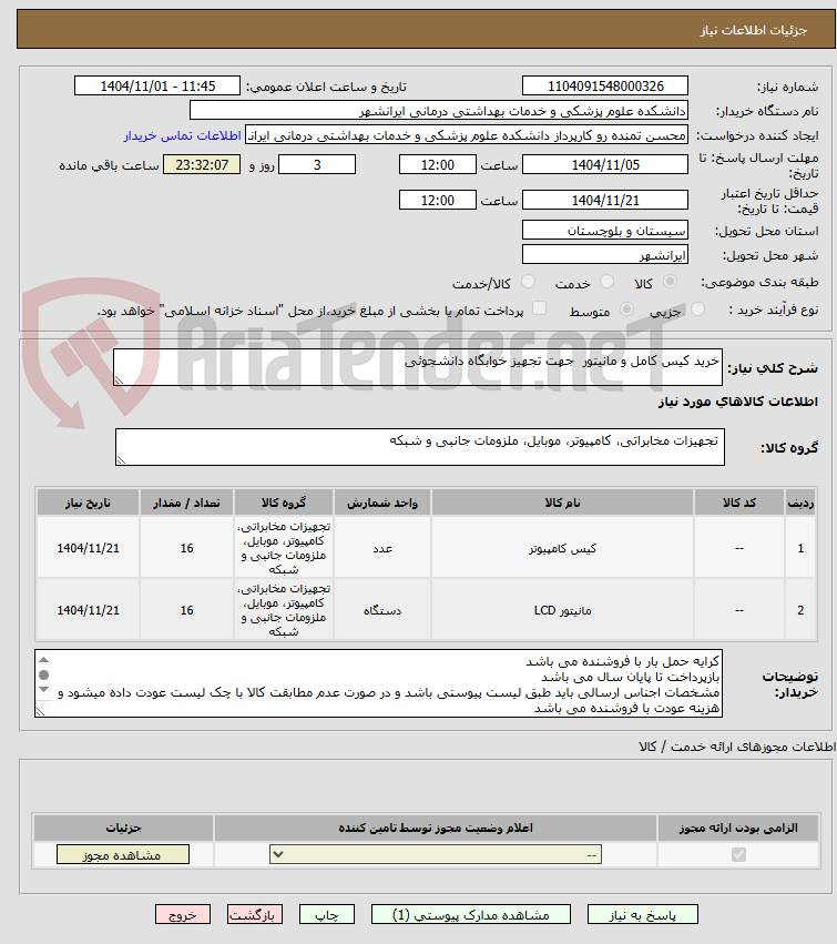 تصویر کوچک آگهی خرید کیس کامل و مانیتور جهت تجهیز خوابگاه دانشجوئی