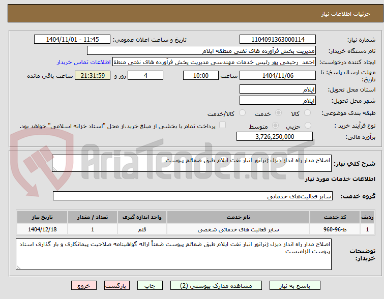 تصویر کوچک آگهی اصلاح مدار راه انداز دیزل ژنراتور انبار نفت ایلام طبق ضمائم پیوست