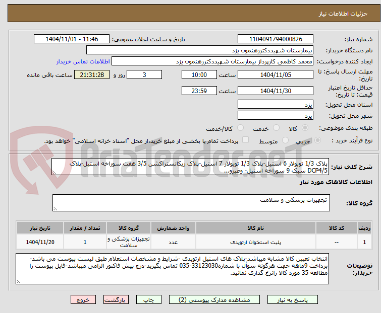 تصویر کوچک آگهی پلاک 1/3 توبولار 6 استیل-پلاک 1/3 توبولار 7 استیل-پلاک ریکانستراکشن 3/5 هفت سوراخه استیل-پلاک DCP4/5 سبک 9 سوراخه استیل- وغیرو...