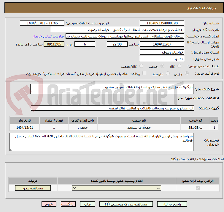 تصویر کوچک آگهی بارگیری حمل و بیخطر سازی و امحا زباله های عفونی مشهد