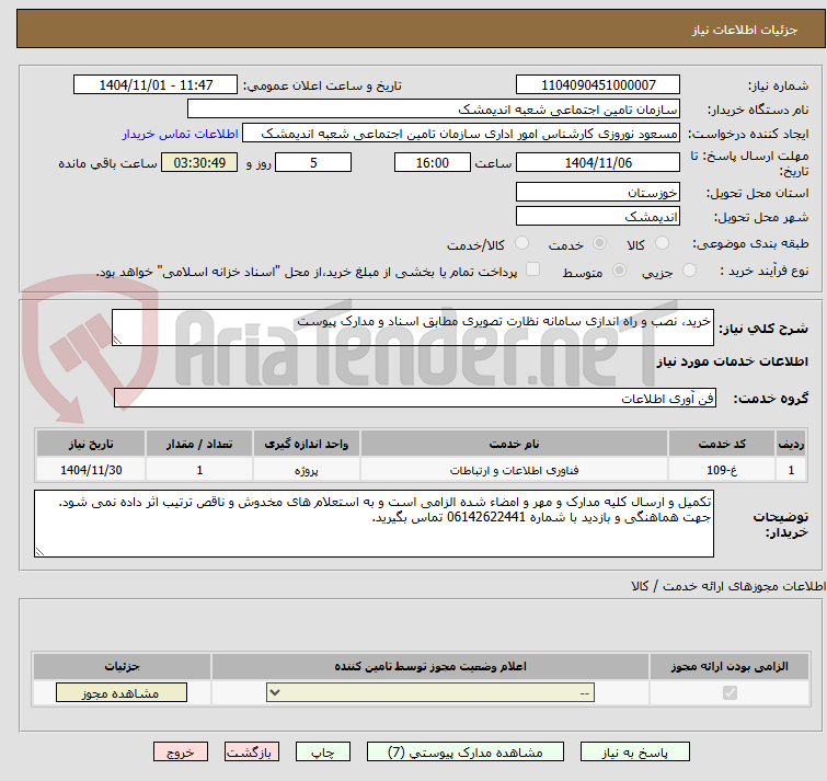 تصویر کوچک آگهی خرید، نصب و راه اندازی سامانه نظارت تصویری مطابق اسناد و مدارک پیوست