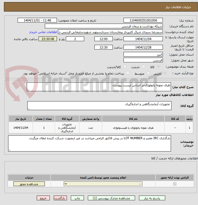 تصویر کوچک آگهی ظرف نمونه پاتولوژی-بر اساس لیست پیوست