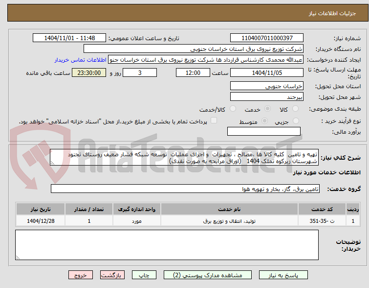 تصویر کوچک آگهی تهیه و تامین  کلیه کالا ها ،مصالح ، تجهیزات  و اجرای عملیات  توسعه شبکه فشار ضعیف روستای تجنود شهرستان زیرکوه تملک 1404   (اوراق مرابحه به صورت نقدی)