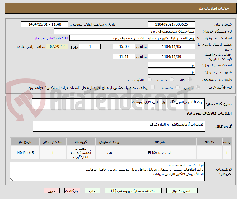 تصویر کوچک آگهی کیت pth , ویتامین D ,  الیزا  طبق فایل پیوست