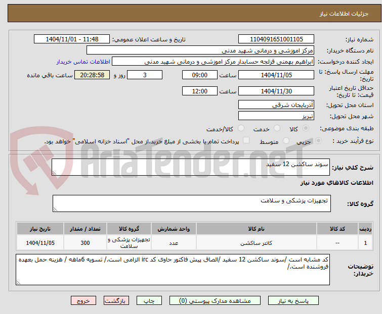 تصویر کوچک آگهی سوند ساکشن 12 سفید