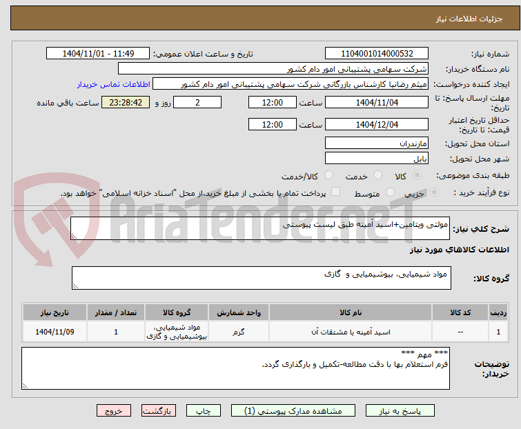 تصویر کوچک آگهی مولتی ویتامین+اسید آمینه طبق لیست پیوستی