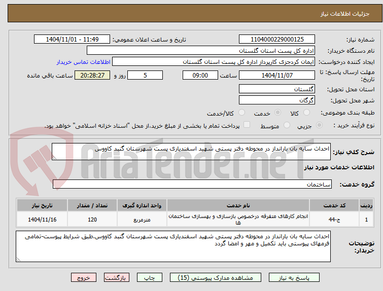 تصویر کوچک آگهی احداث سایه بان بارانداز در محوطه دفتر پستی شهید اسفندیاری پست شهرستان گنبد کاووس