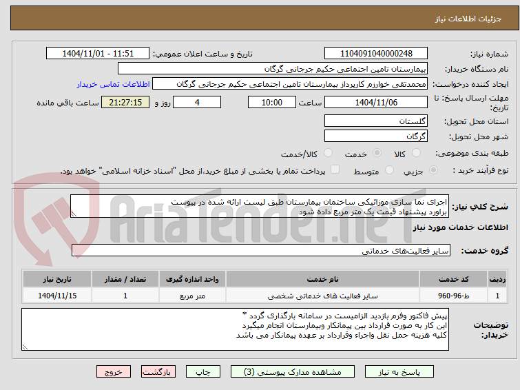 تصویر کوچک آگهی اجرای نما سازی موزائیکی ساختمان بیمارستان طبق لیست ارائه شده در پیوست
براورد پیشنهاد قیمت یک متر مربع داده شود