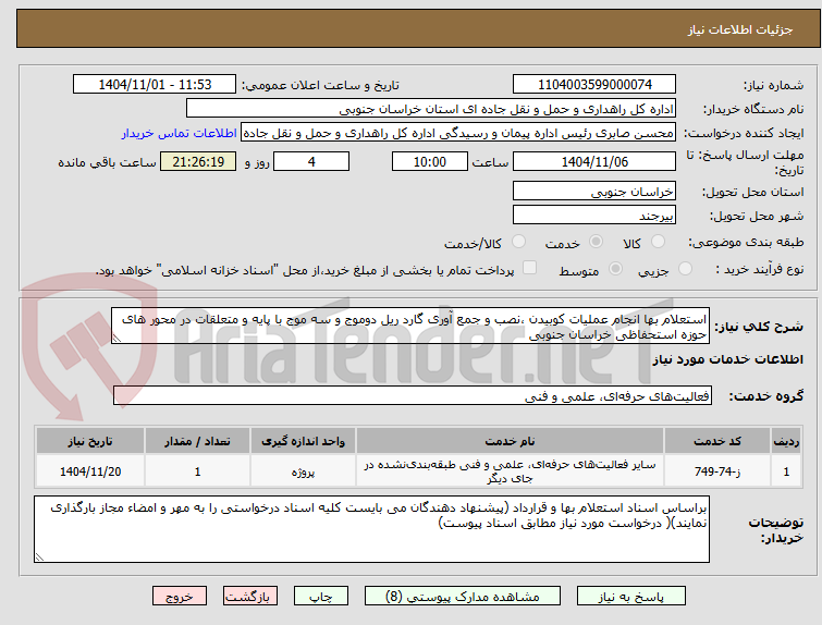 تصویر کوچک آگهی استعلام بها انجام عملیات کوبیدن ،نصب و جمع آوری گارد ریل دوموج و سه موج با پایه و متعلقات در محور های حوزه استحفاظی خراسان جنوبی  