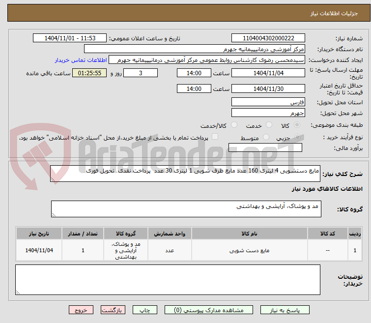 تصویر کوچک آگهی مایع دستشویی 4 لیتری 160 عدد مایع ظرف شویی 1 لیتری 30 عدد پرداخت نقدی تحویل فوری