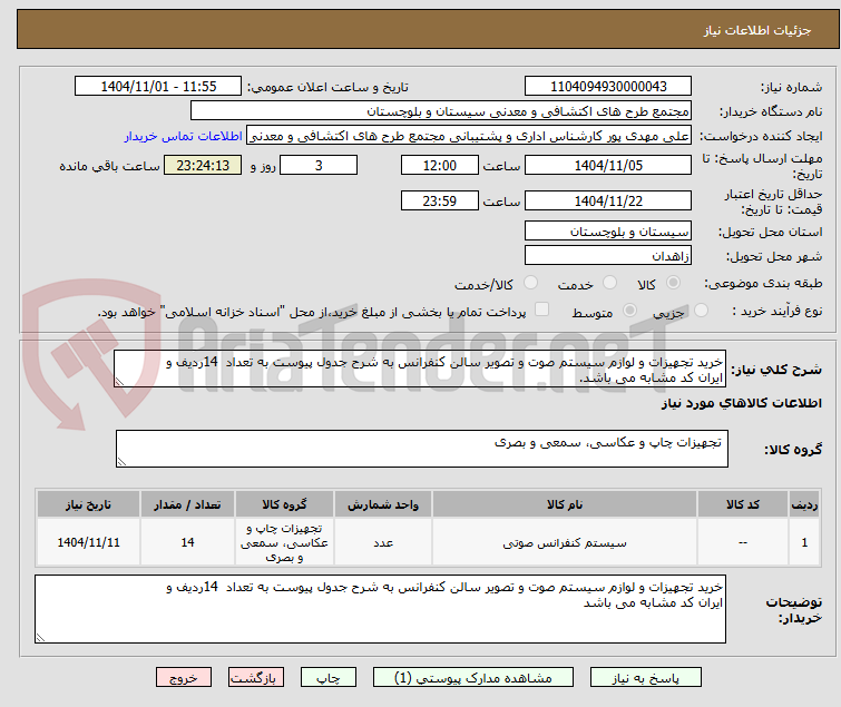 تصویر کوچک آگهی خرید تجھیزات و لوازم سیستم صوت و تصویر سالن کنفرانس به شرح جدول پیوست به تعداد  14ردیف و
ایران کد مشابه می باشد.