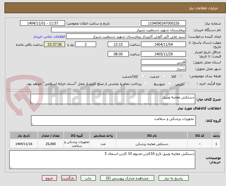 تصویر کوچک آگهی دستکش معاینه وینیل