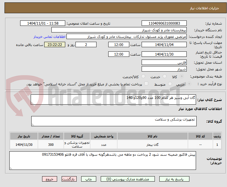تصویر کوچک آگهی گان آبی وسبز هر کدام 100 عدد 90و120و 140