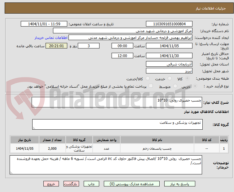 تصویر کوچک آگهی چسب حصیری رولی 10*10
