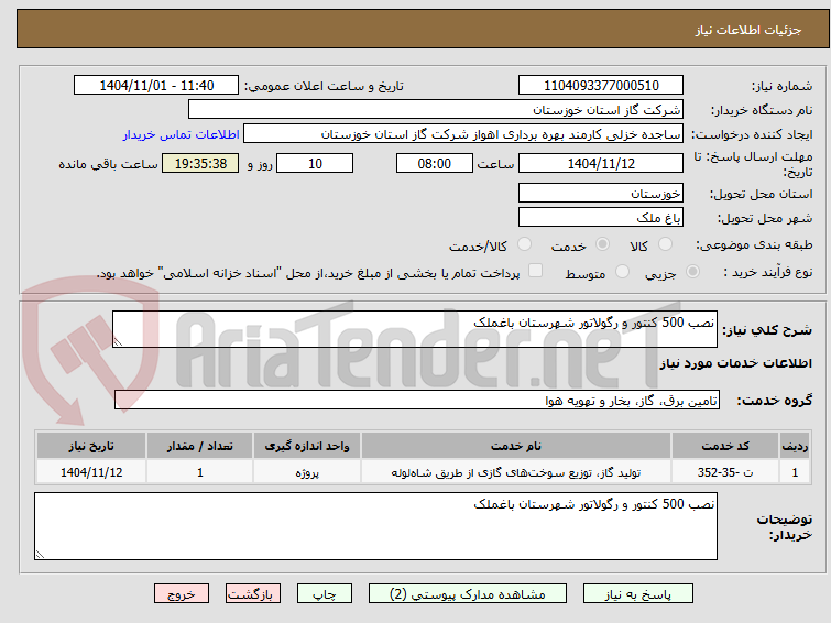 تصویر کوچک آگهی نصب 500 کنتور و رگولاتور شهرستان باغملک