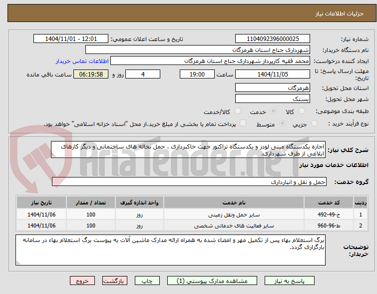 تصویر کوچک آگهی اجاره یکدستگاه مینی لودر و یکدستگاه تراکتور جهت خاکبرداری ، حمل نخاله های ساختمانی و دیگر کارهای ابلاغی از طرف شهرداری.