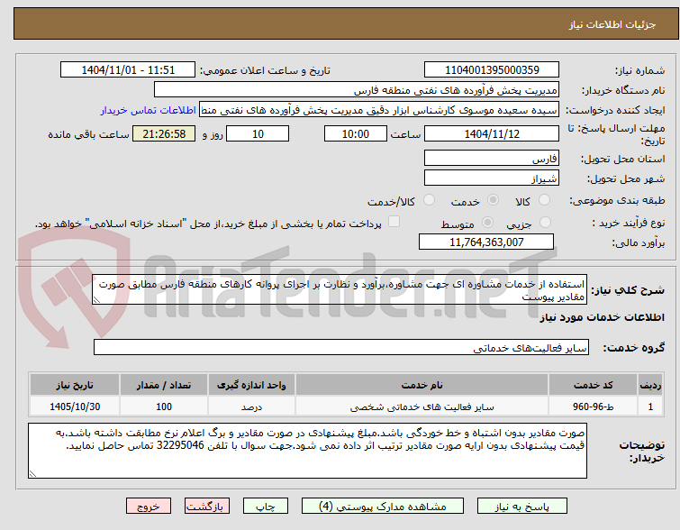 استفاده از خدمات مشاوره ای جهت مشاوره،برآورد و نظارت بر اجرای پروانه کارهای منطقه فارس مطابق صورت مقادیر پیوست