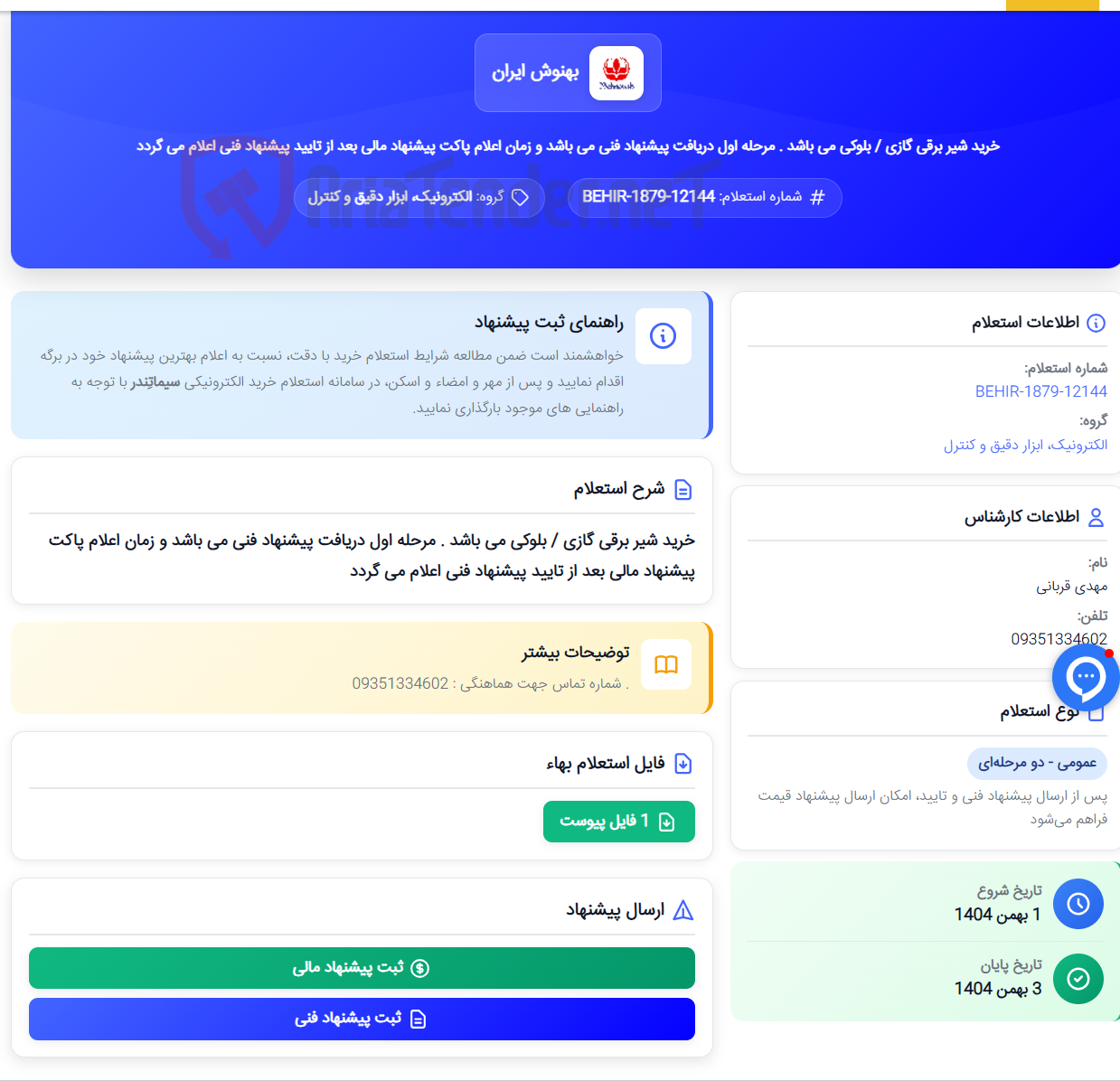 تصویر کوچک آگهی خرید شیر برقی گازی / بلوکی می باشد . مرحله اول دریافت پیشنهاد فنی می باشد و زمان اعلام پاکت پیشنهاد مالی بعد از تایید پیشنهاد فنی اعلام می گردد