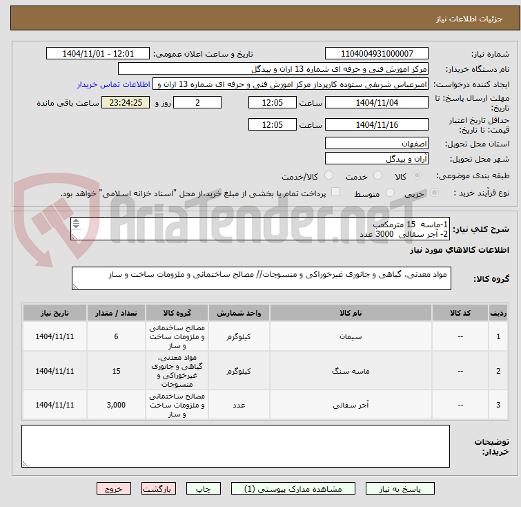 تصویر کوچک آگهی 1-ماسه  15 مترمکعب	
2- آجر سفالی  3000 عدد	
3- سیمان سیاه  6تن
