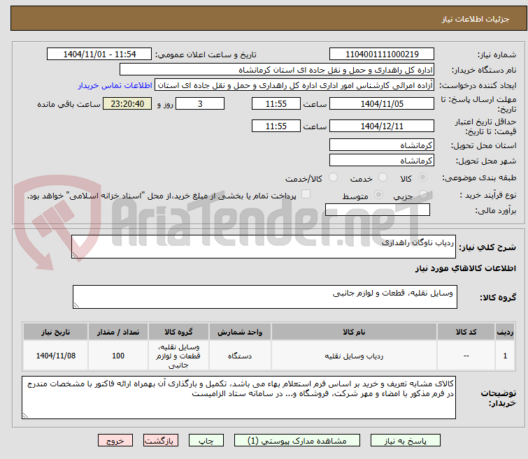 تصویر کوچک آگهی ردیاب ناوگان راهداری
