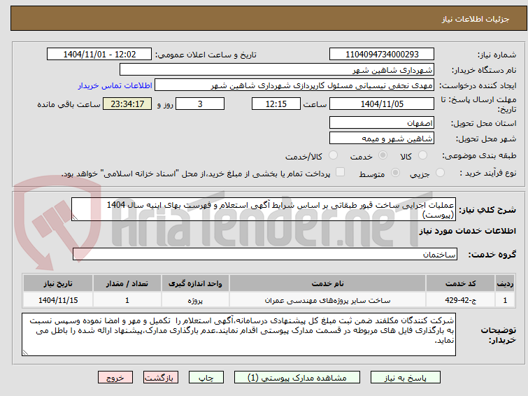 تصویر کوچک آگهی عملیات اجرایی ساخت قبور طبقاتی بر اساس شرایط آگهی استعلام و فهرست بهای ابنیه سال 1404 (پیوست)