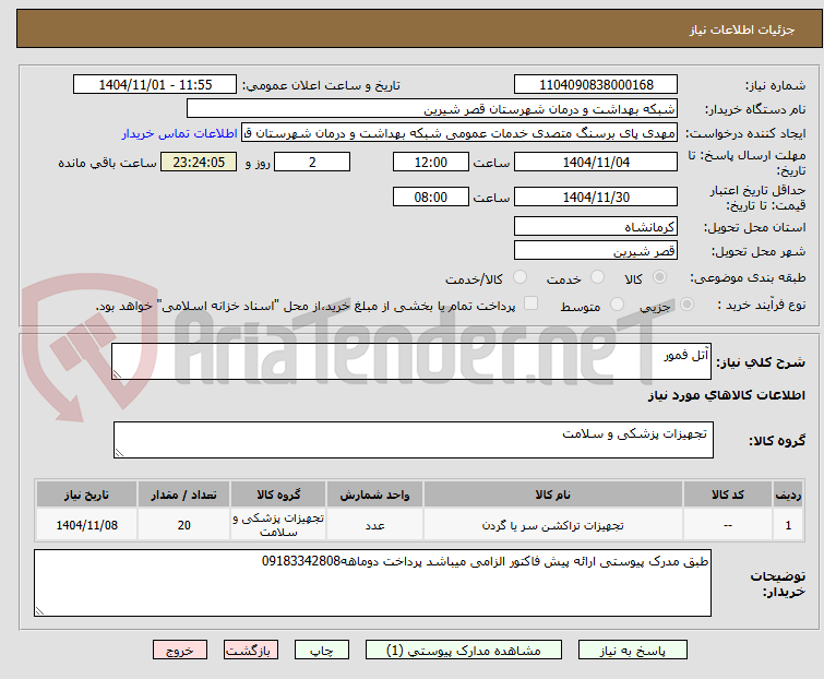 تصویر کوچک آگهی آتل فمور