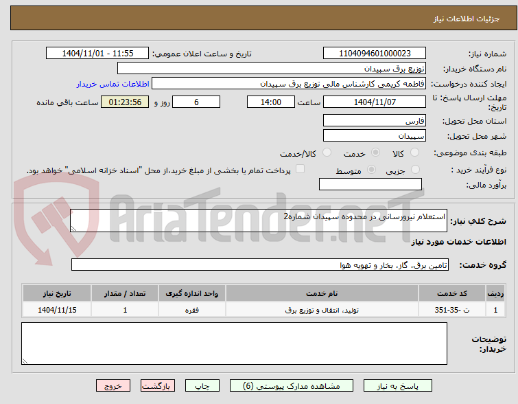 تصویر کوچک آگهی استعلام نیرورسانی در محدوده سپیدان شماره2