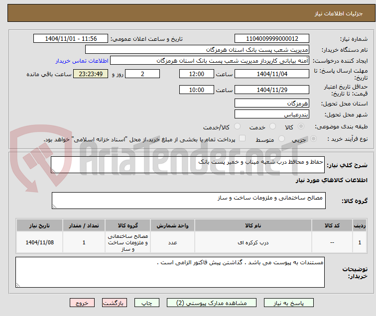 تصویر کوچک آگهی حفاظ و محافظ درب شعبه میناب و خمیر پست بانک