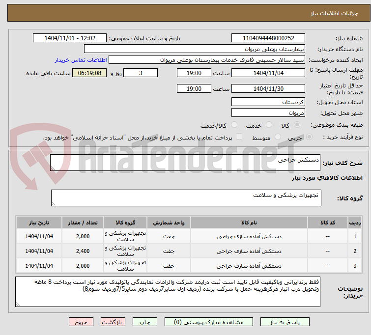 تصویر کوچک آگهی دستکش جراحی