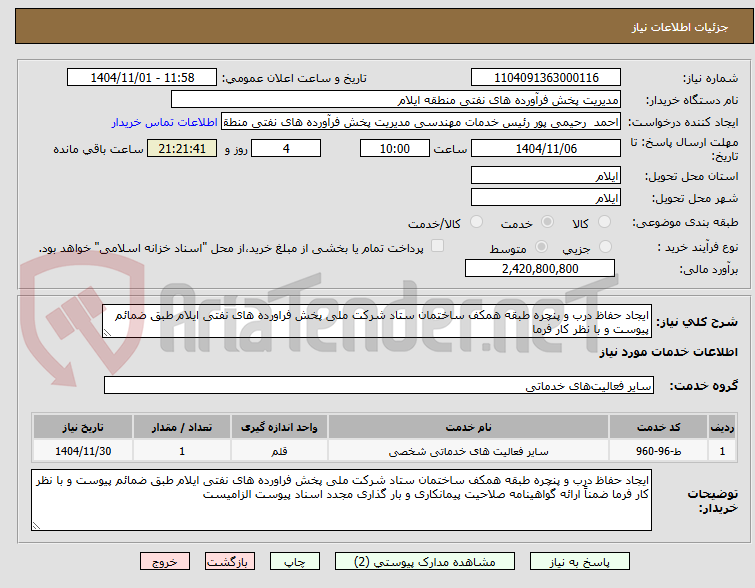 تصویر کوچک آگهی ایجاد حفاظ درب و پنچره طبقه همکف ساختمان ستاد شرکت ملی پخش فراورده های نفتی ایلام طبق ضمائم پیوست و با نظر کار فرما