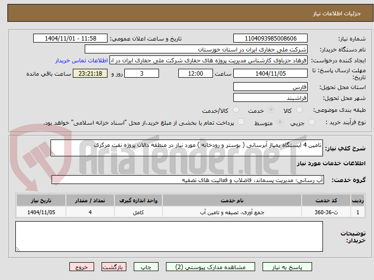 تصویر کوچک آگهی تامین 4 ایستگاه پمپاژ آبرسانی ( بوستر و رودخانه ) مورد نیاز در منطقه دالان پروژه نفت مرکزی