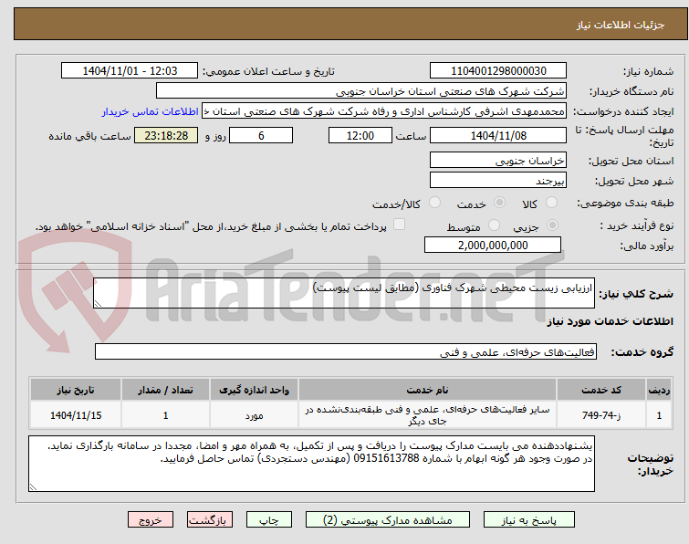 تصویر کوچک آگهی ارزیابی زیست محیطی شهرک فناوری (مطابق لیست پیوست)