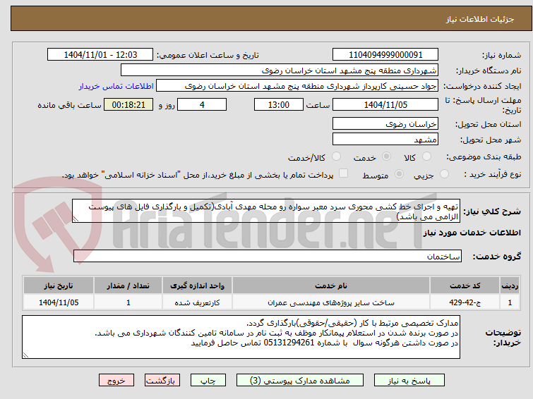 تصویر کوچک آگهی تهیه و اجرای خط کشی محوری سرد معبر سواره رو محله مهدی آبادی(تکمیل و بارگذاری فایل های پیوست الزامی می باشد)
