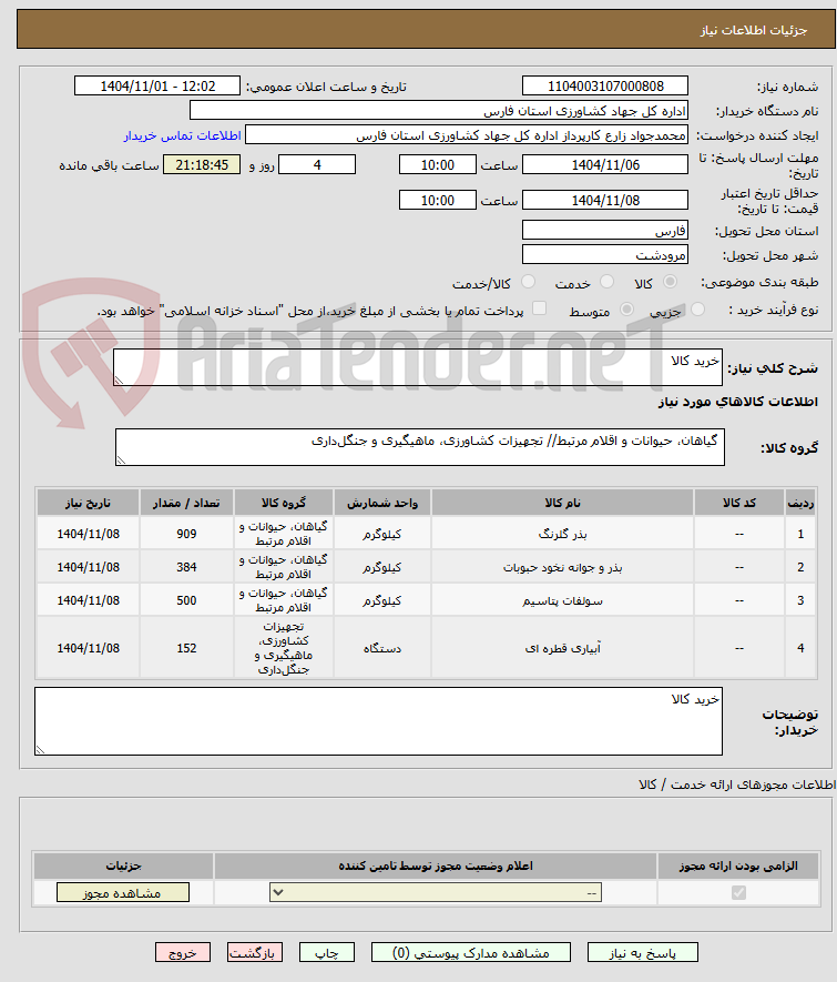 تصویر کوچک آگهی خرید کالا