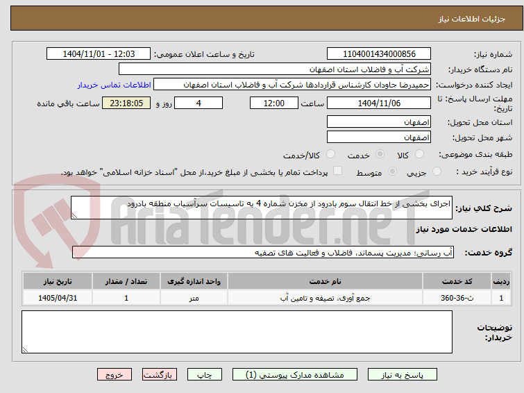تصویر کوچک آگهی اجرای بخشی از خط انتقال سوم بادرود از مخزن شماره 4 به تاسیسات سرآسیاب منطقه بادرود
