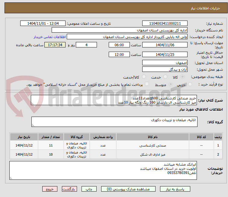 تصویر کوچک آگهی خرید صندلی کارشناسی g600تعداد11عدد
میز کارشناسی ال دارسایز 160 رنگ ونگه بیاز 10عدد