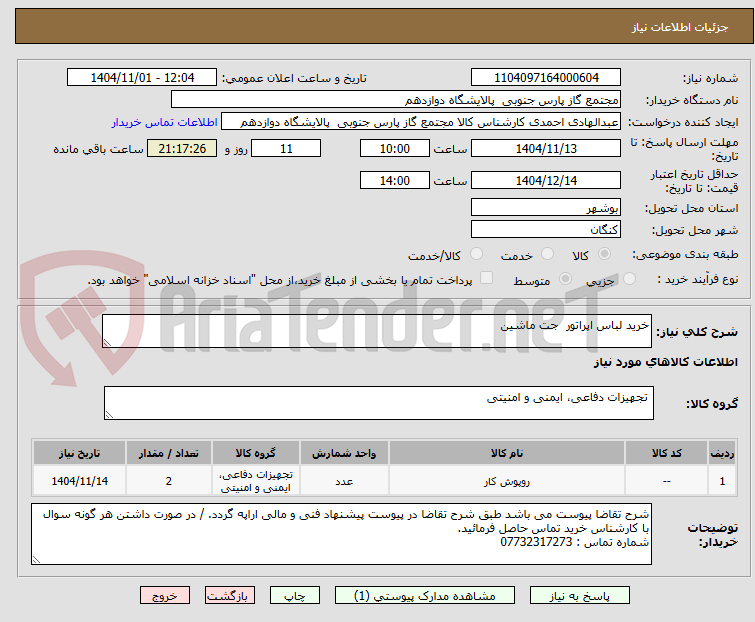 تصویر کوچک آگهی خرید لباس اپراتور  جت ماشین